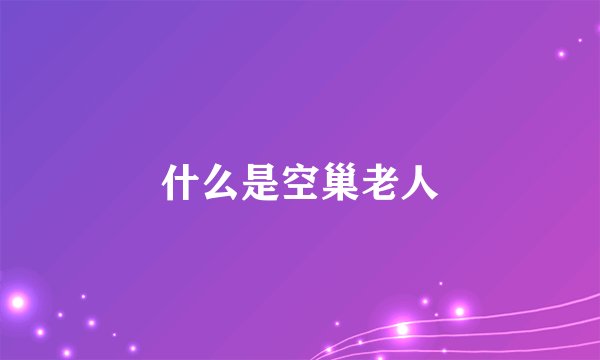 什么是空巢老人