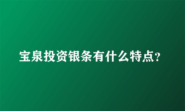 宝泉投资银条有什么特点？