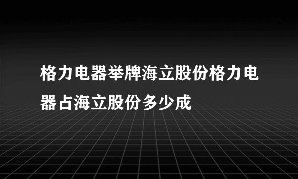 格力电器举牌海立股份格力电器占海立股份多少成