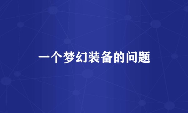 一个梦幻装备的问题