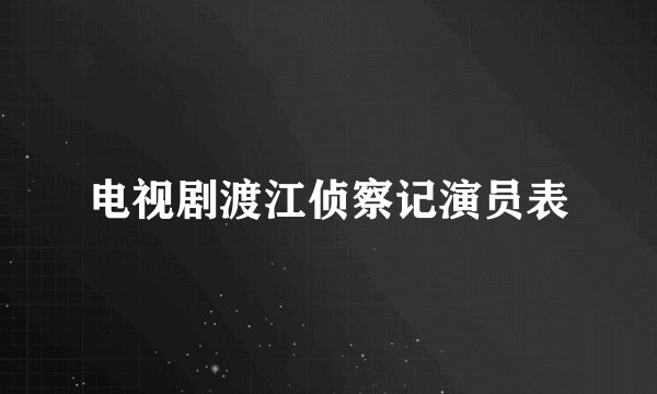 电视剧渡江侦察记演员表