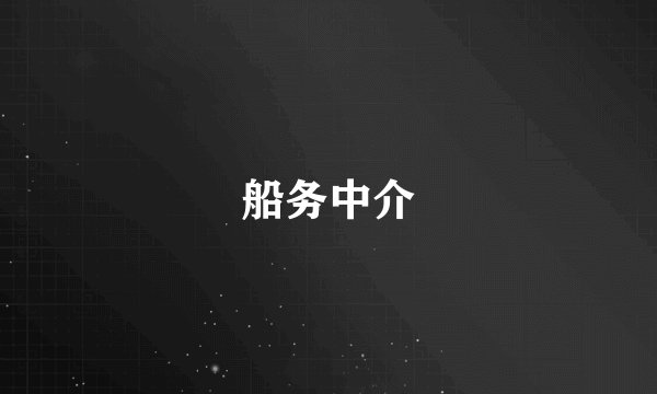 船务中介