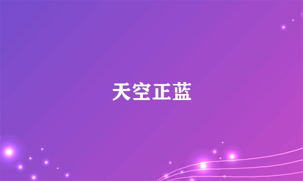 天空正蓝