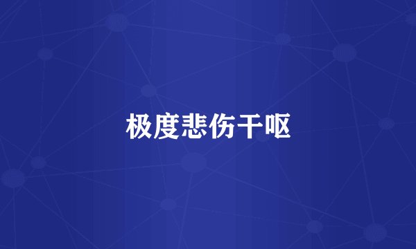 极度悲伤干呕