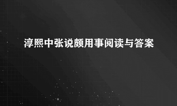 淳熙中张说颇用事阅读与答案