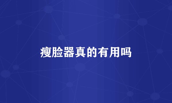 瘦脸器真的有用吗