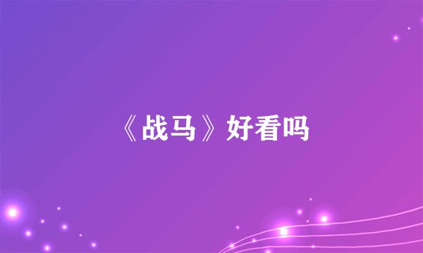 《战马》好看吗