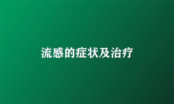 流感的症状及治疗