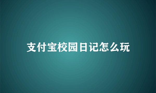 支付宝校园日记怎么玩