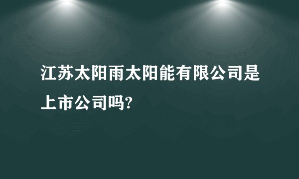 江苏太阳雨太阳能有限公司是上市公司吗?