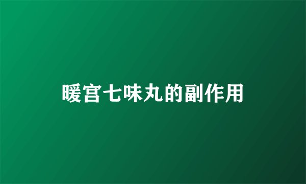 暖宫七味丸的副作用