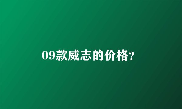 09款威志的价格？