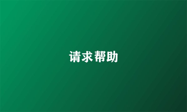请求帮助