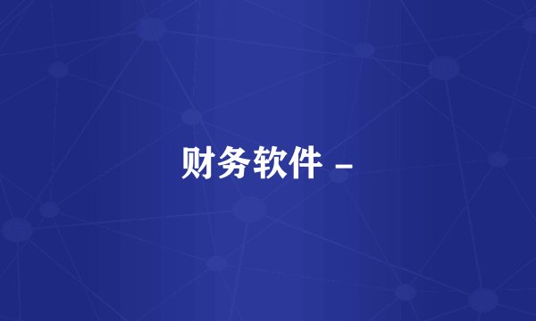 财务软件 -