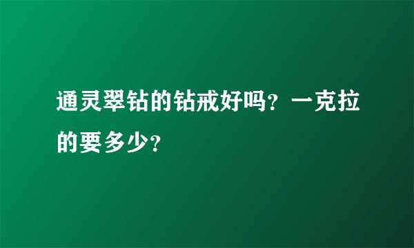 通灵翠钻的钻戒好吗？一克拉的要多少？