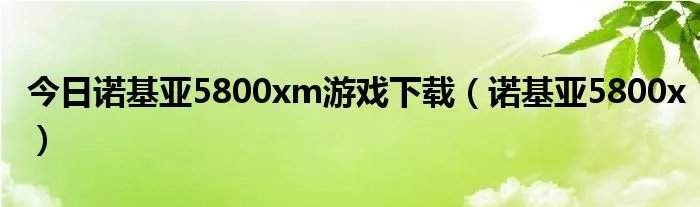 今日诺基亚5800xm游戏下载(诺基亚5800x)