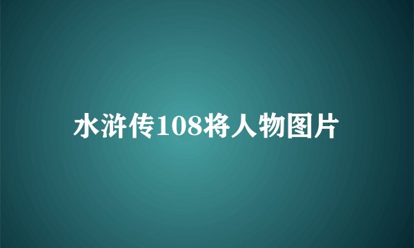 水浒传108将人物图片