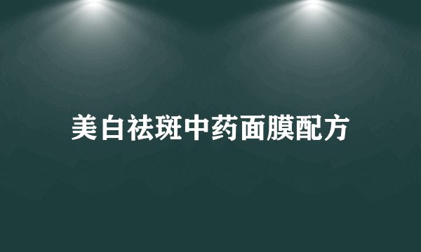 美白祛斑中药面膜配方