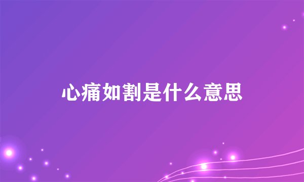心痛如割是什么意思