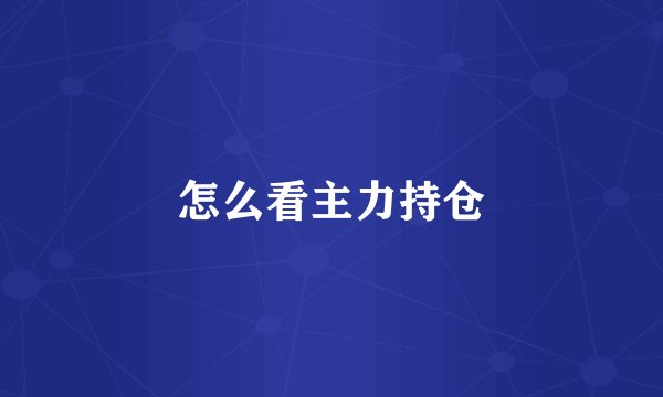 怎么看主力持仓