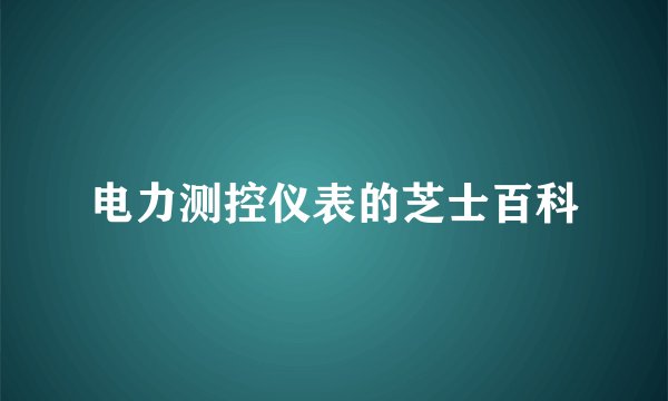 电力测控仪表的芝士百科