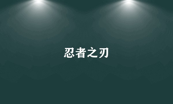 忍者之刃