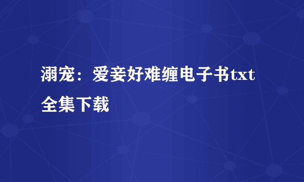 溺宠：爱妾好难缠电子书txt全集下载