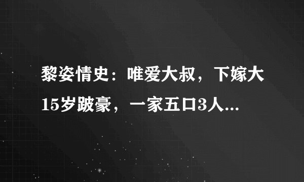 黎姿情史：唯爱大叔，下嫁大15岁跛豪，一家五口3人残疾太心酸