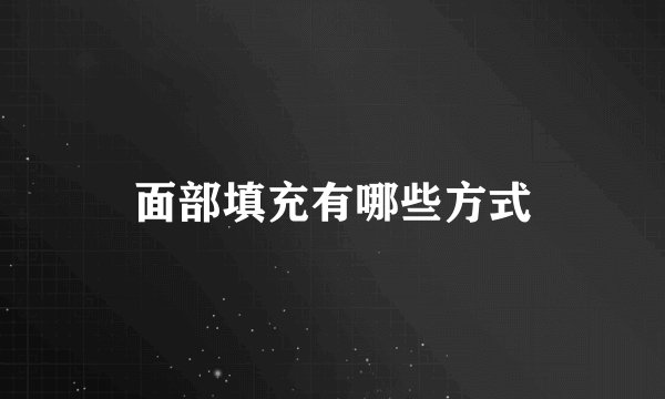 面部填充有哪些方式