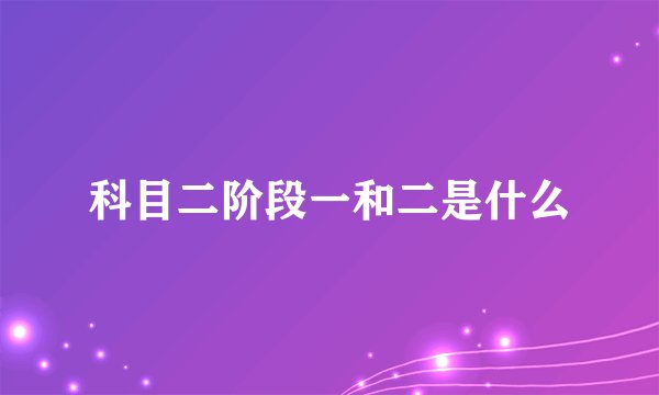 科目二阶段一和二是什么