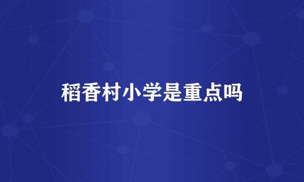 稻香村小学是重点吗