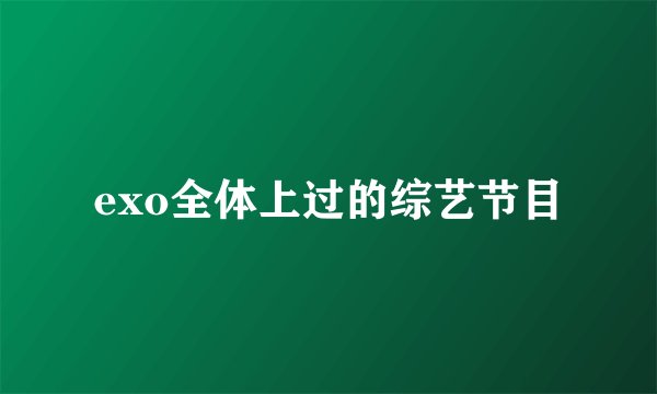 exo全体上过的综艺节目