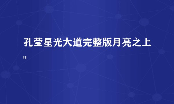 孔莹星光大道完整版月亮之上