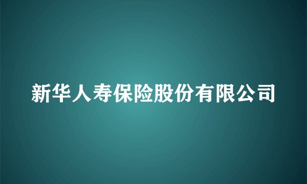 新华人寿保险股份有限公司