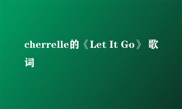cherrelle的《Let It Go》 歌词