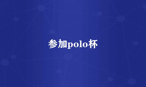 参加polo杯