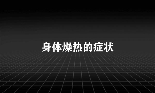 身体燥热的症状