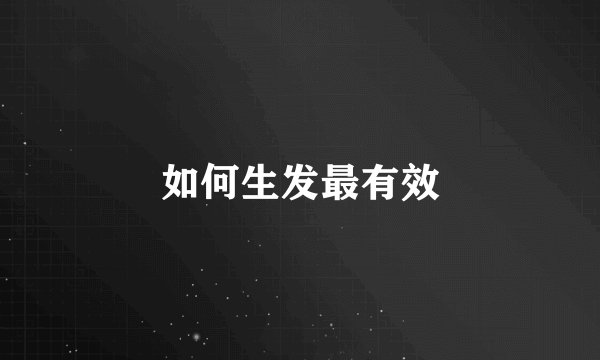 如何生发最有效