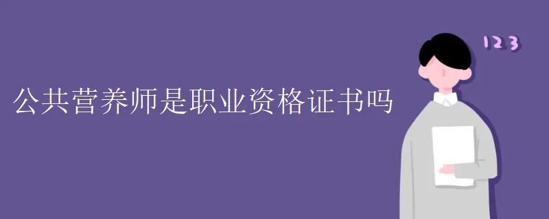 公共营养师是职业资格证书吗