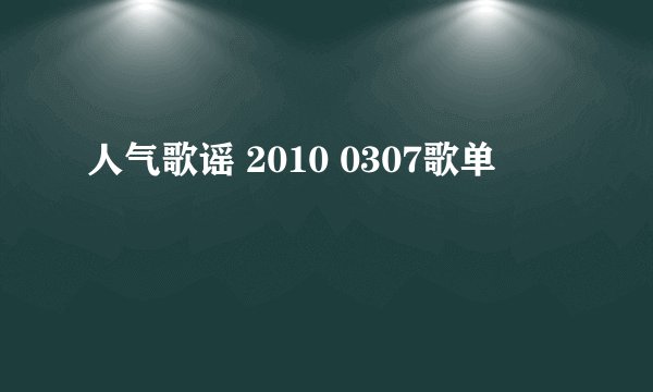 人气歌谣 2010 0307歌单