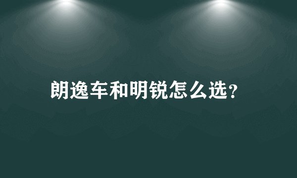 朗逸车和明锐怎么选？