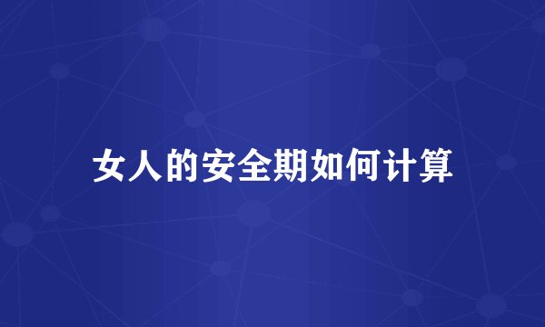 女人的安全期如何计算