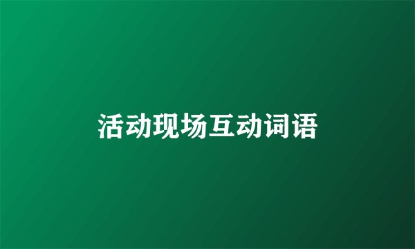 活动现场互动词语