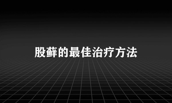 股藓的最佳治疗方法