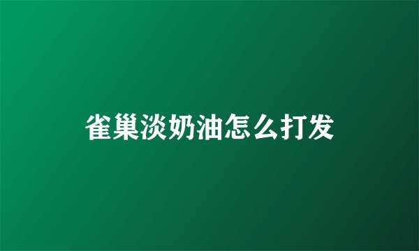 雀巢淡奶油怎么打发