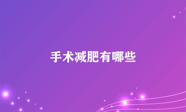手术减肥有哪些