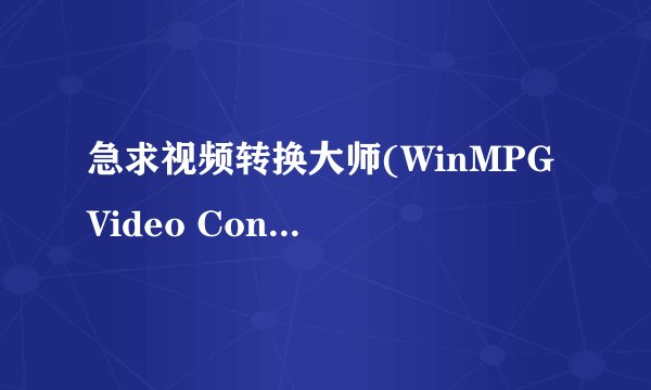 急求视频转换大师(WinMPG Video Convert) V9.1.5注册码