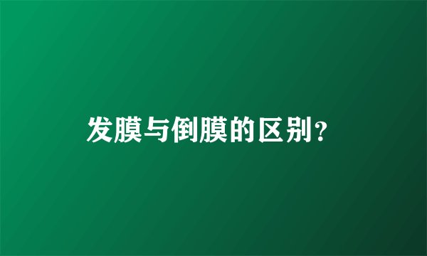 发膜与倒膜的区别？