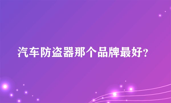 汽车防盗器那个品牌最好？