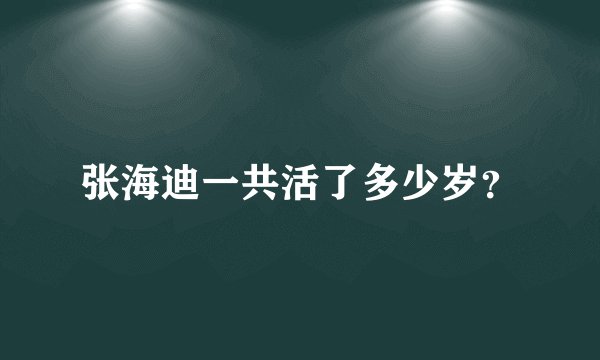 张海迪一共活了多少岁？